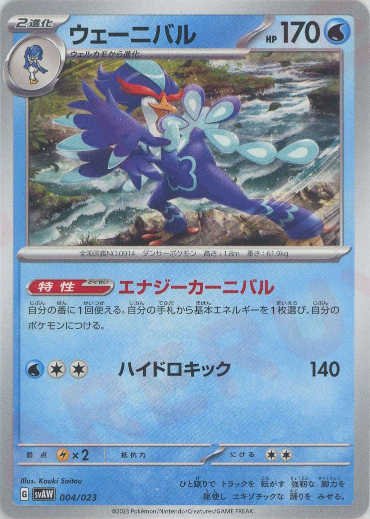 ウェーニバル:ノンキラ(D){水}〈004/023〉[SVAW] ｜ポケカ販売‧買取｜ 晴れる屋2