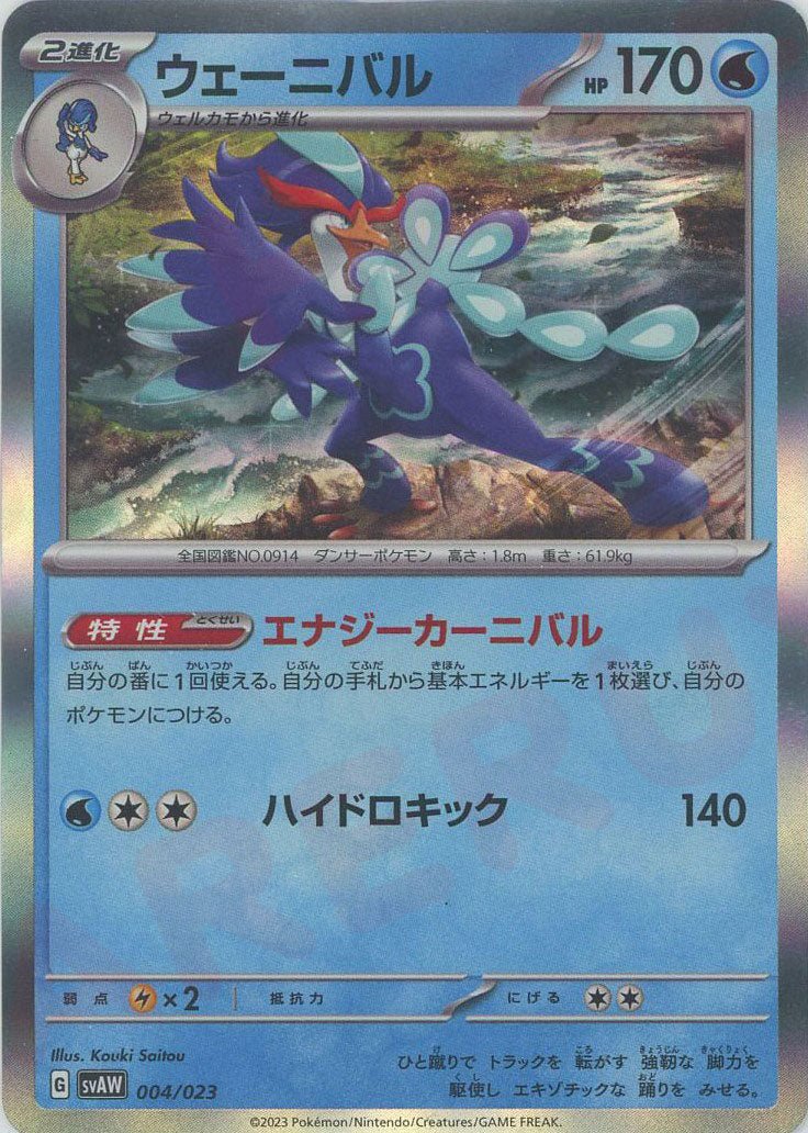 ウェーニバル:キラ(D){水}〈004/023〉[SVAW] ｜ポケカ販売‧買取｜ 晴れる屋2