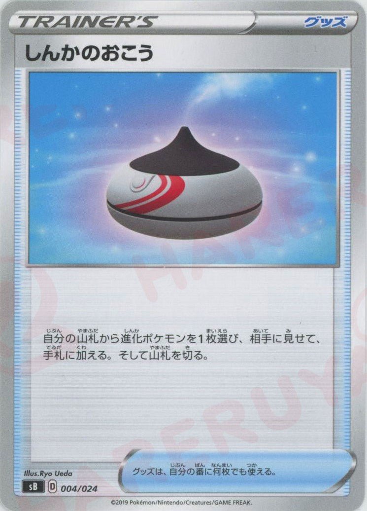 しんかのおこう(D){グッズ}〈004/024〉[SB] ｜ポケカ販売‧買取｜ 晴れる屋2