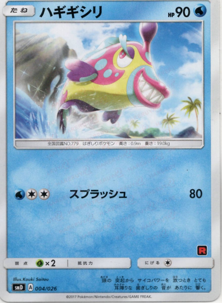 ハギギシリ(D){水}〈004/026〉[SMD] ｜ポケカ販売‧買取｜ 晴れる屋2