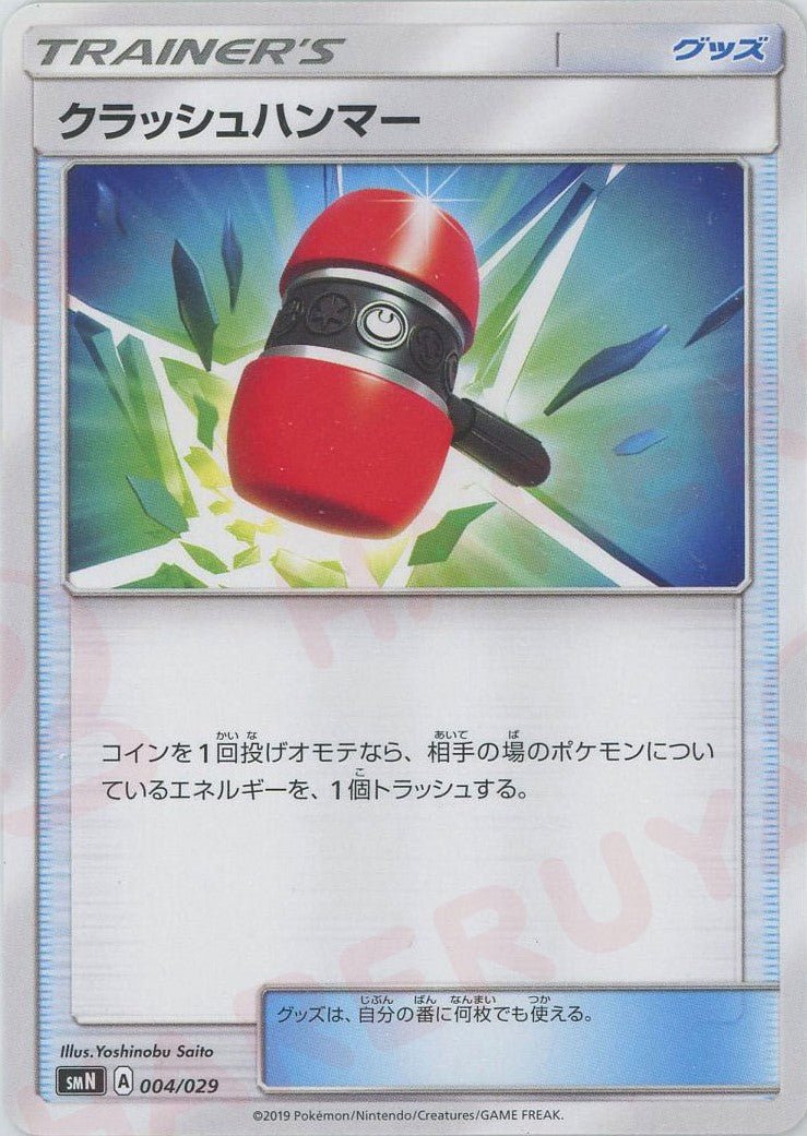 クラッシュハンマー(D){グッズ}〈004/029〉[SMN] ｜ポケカ販売‧買取｜ 晴れる屋2