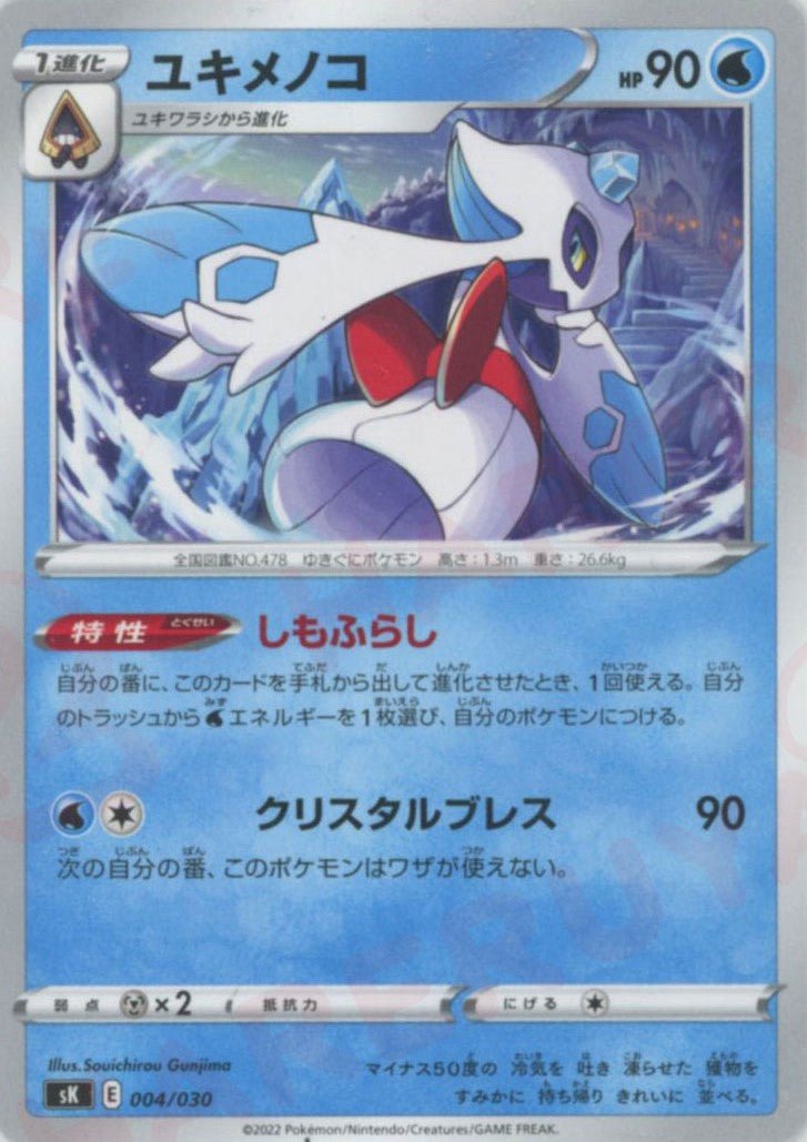 ユキメノコ(D){水}〈004/030〉[SK] ｜ポケカ販売‧買取｜ 晴れる屋2