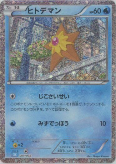 ヒトデマン(D){水}〈004/032〉[CLK] ｜ポケカ販売‧買取｜ 晴れる屋2