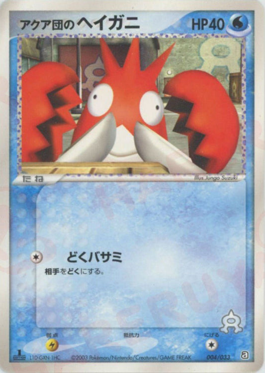 アクア団のヘイガニ(D){水}〈004/033〉[AD-da] ｜ポケカ販売‧買取｜ 晴れる屋2