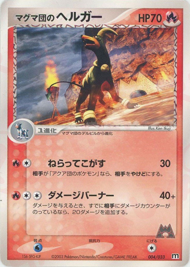 マグマ団のヘルガー(D){炎}〈004/033〉[AD-dm] ｜ポケカ販売‧買取｜ 晴れる屋2