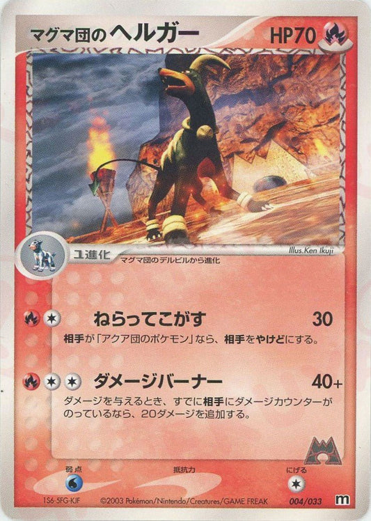マグマ団のヘルガー(D){炎}〈004/033〉[AD-dm] ｜ポケカ販売‧買取｜ 晴れる屋2