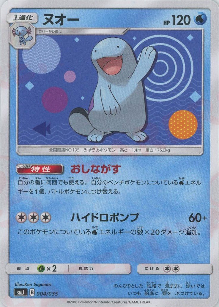 ヌオー(D){水}〈004/035〉[SMJ] ｜ポケカ販売‧買取｜ 晴れる屋2