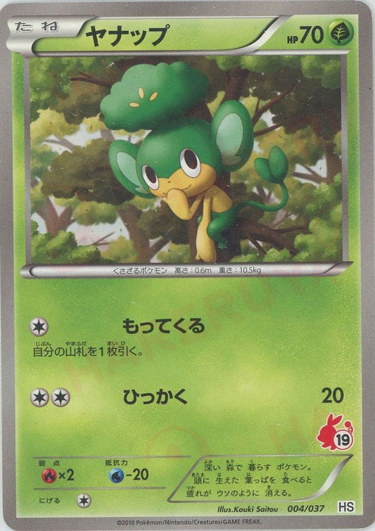 ヤナップ(D){草}〈004/037〉[HS] ｜ポケカ販売‧買取｜ 晴れる屋2