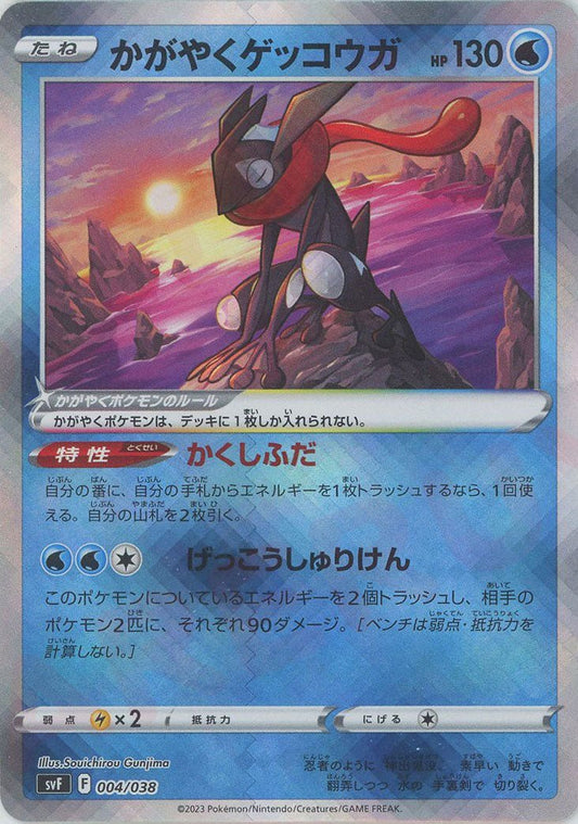 かがやくゲッコウガ(D){水}〈004/038〉[SVF] ｜ポケカ販売‧買取｜ 晴れる屋2