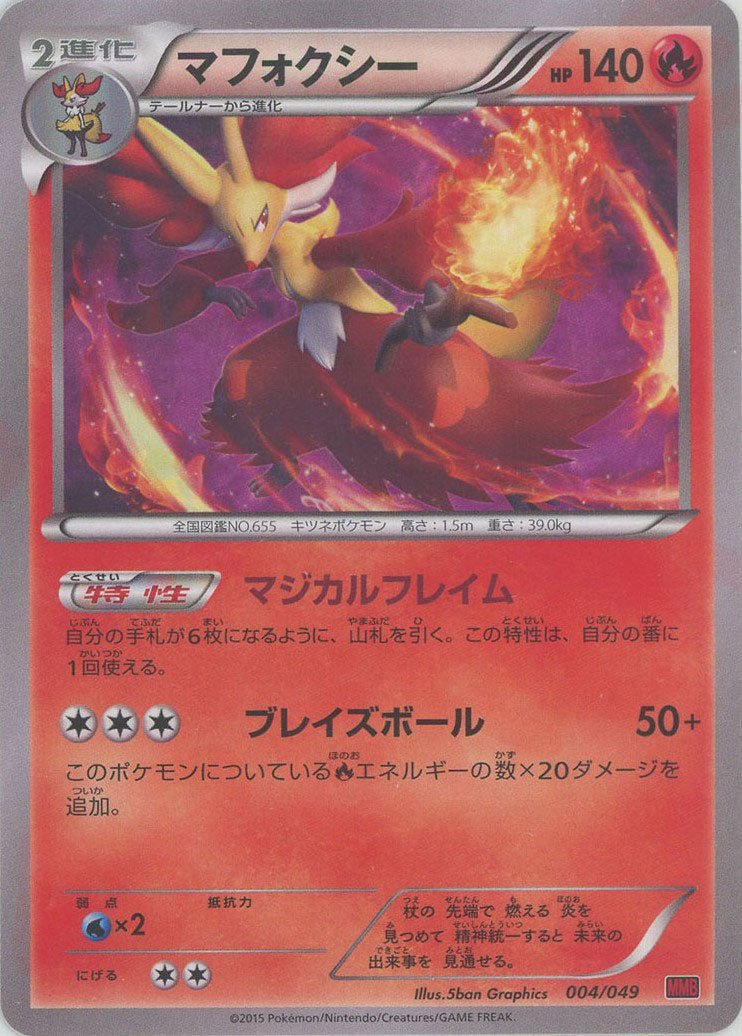 マフォクシー(D){炎}〈004/049〉[MMB-r] ｜ポケカ販売‧買取｜ 晴れる屋2