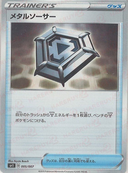メタルソーサー(D){グッズ}〈005/007〉[SP1] ｜ポケカ販売‧買取｜ 晴れる屋2