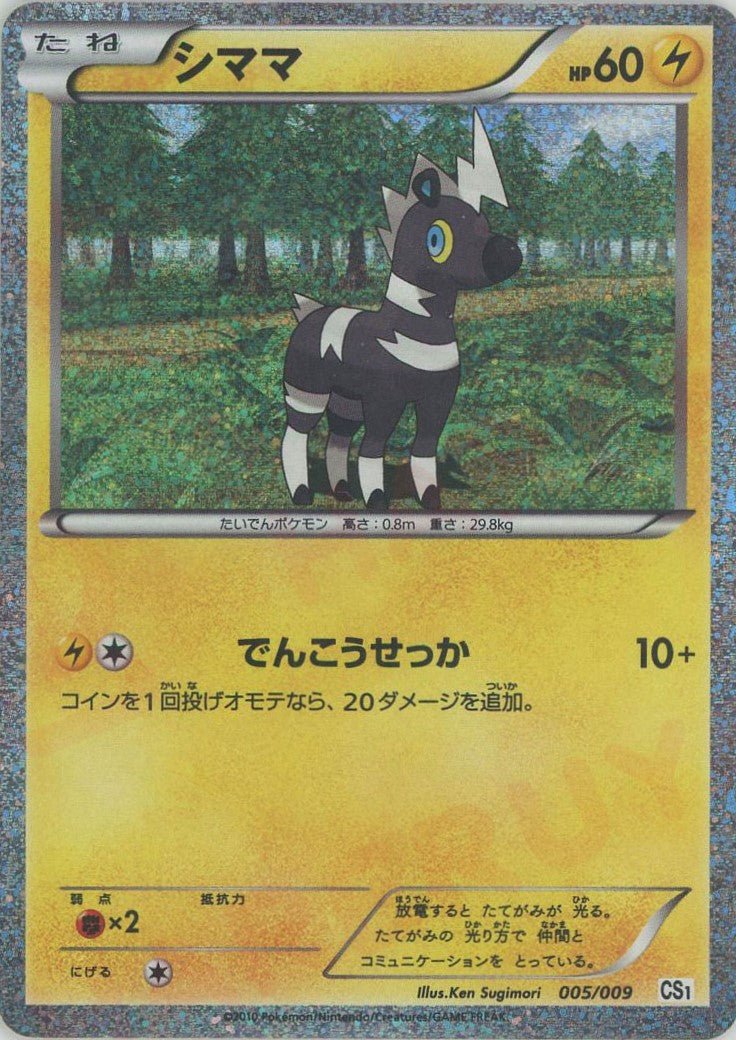 シママ(D){雷}〈005/009〉[CS] ｜ポケカ販売‧買取｜ 晴れる屋2