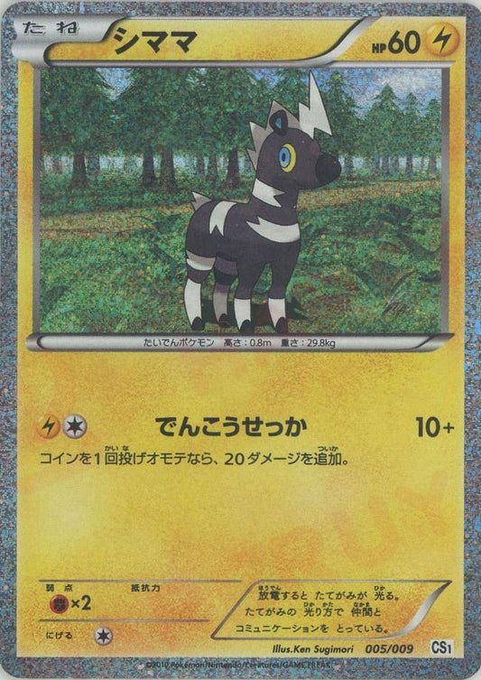 シママ(D){雷}〈005/009〉[CS] ｜ポケカ販売‧買取｜ 晴れる屋2