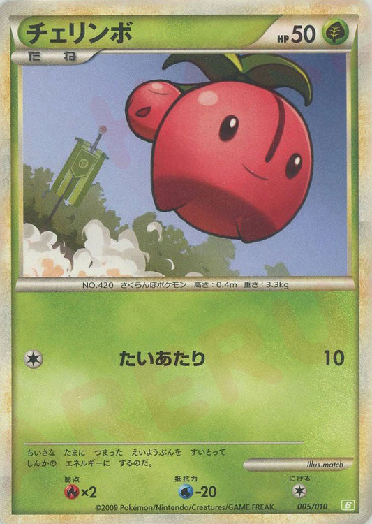 チェリンボ(D){草}〈005/010〉[B-g] ｜ポケカ販売‧買取｜ 晴れる屋2