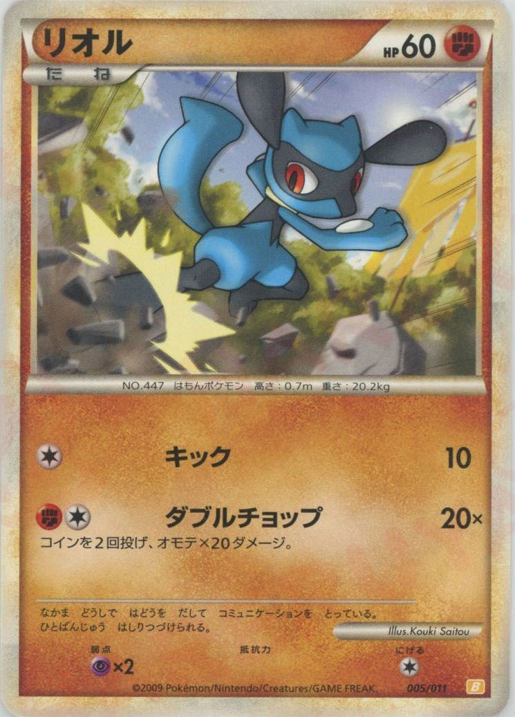 リオル(D){闘}〈005/011〉[B-l] ｜ポケカ販売‧買取｜ 晴れる屋2