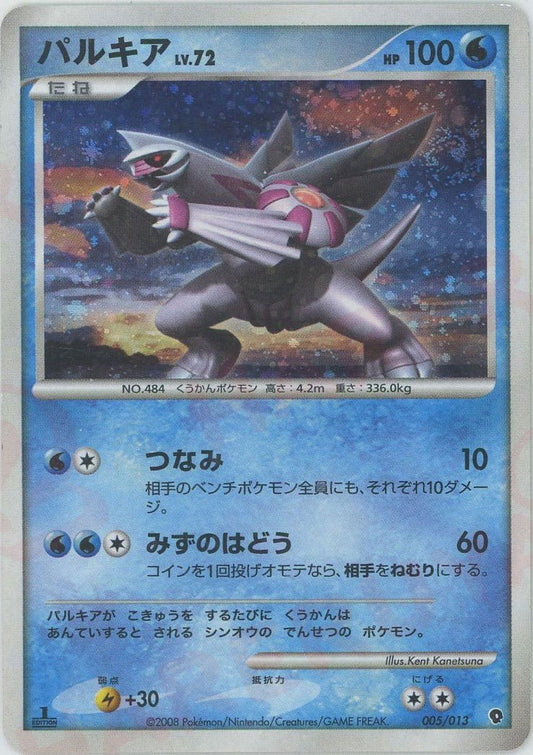 パルキア(D){水}〈005/013〉[PtE-w] ｜ポケカ販売‧買取｜ 晴れる屋2