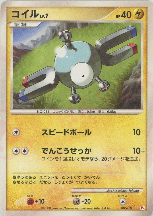 コイル(D){雷}〈005/013〉[PtGB-fr] ｜ポケカ販売‧買取｜ 晴れる屋2
