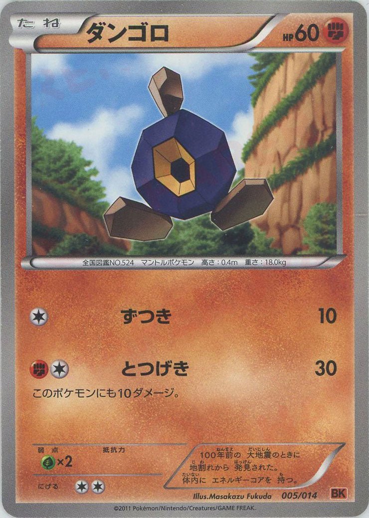 ダンゴロ(D){闘}〈005/014〉[BK-o] ｜ポケカ販売‧買取｜ 晴れる屋2