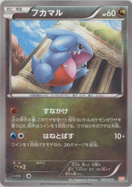 フカマル(D){ドラゴン}〈005/015〉[GBR] ｜ポケカ販売‧買取｜ 晴れる屋2