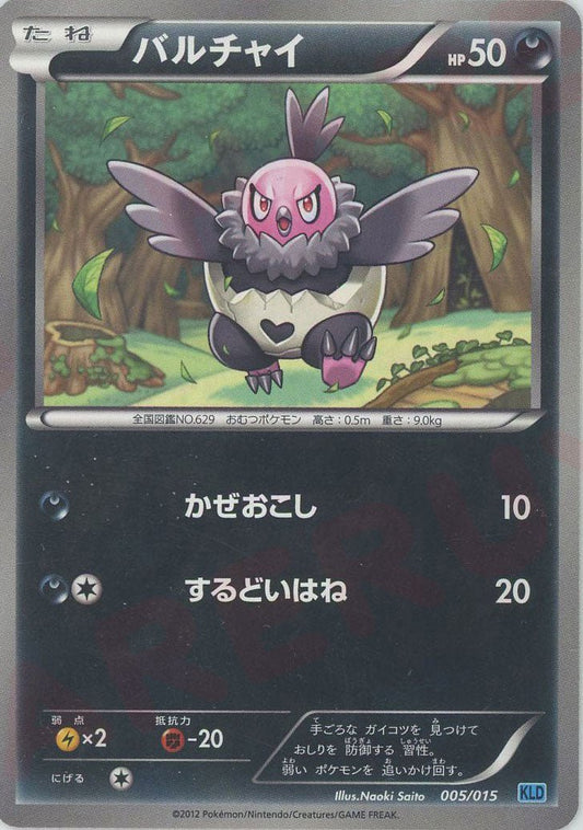 バルチャイ(D){悪}〈005/015〉[KLD] ｜ポケカ販売‧買取｜ 晴れる屋2