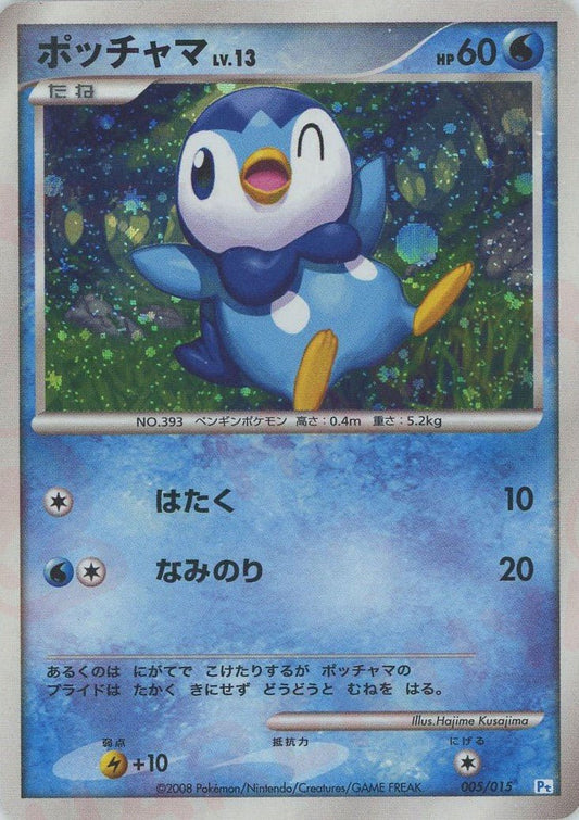 ポッチャマ(D){水}〈005/015〉[PtGB-w] ｜ポケカ販売‧買取｜ 晴れる屋2