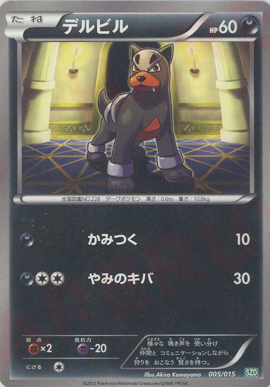 デルビル(D){悪}〈005/015〉[SZD] ｜ポケカ販売‧買取｜ 晴れる屋2