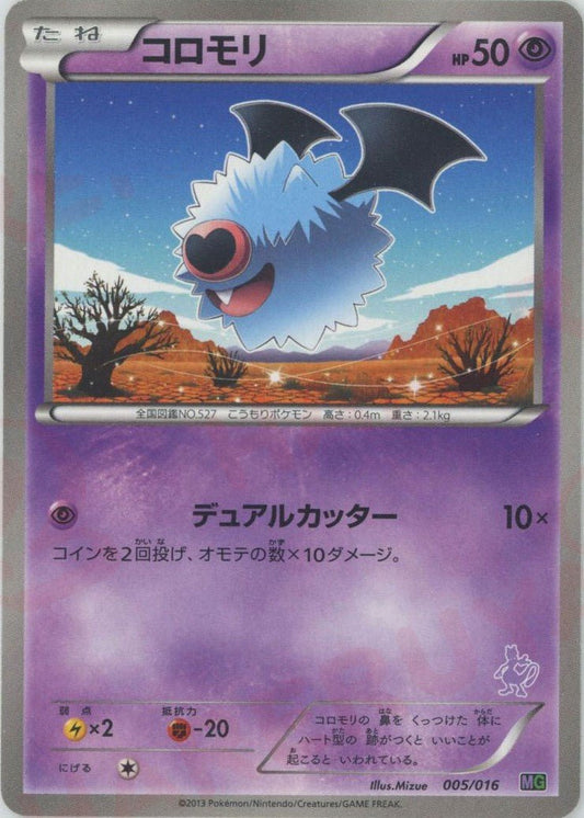 コロモリ(D){超}〈005/016〉[MG] ｜ポケカ販売‧買取｜ 晴れる屋2