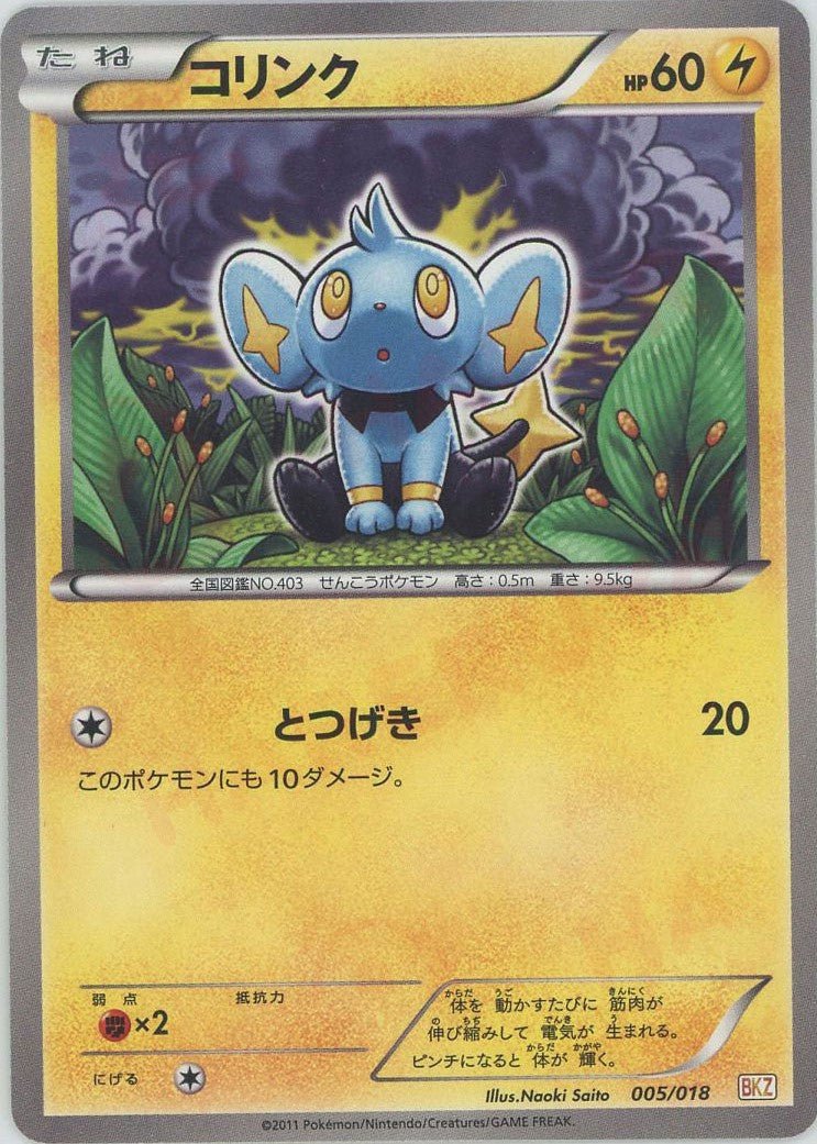 コリンク(D){雷}〈005/018〉[BKZ] ｜ポケカ販売‧買取｜ 晴れる屋2