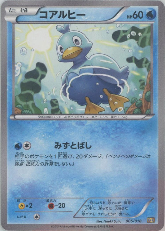 コアルヒー(D){水}〈005/018〉[KK] ｜ポケカ販売‧買取｜ 晴れる屋2