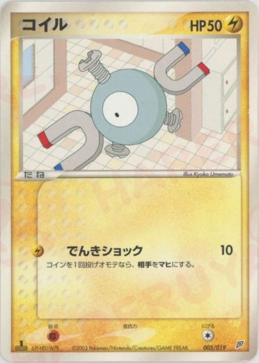 コイル(D){雷}〈005/019〉[ADS-2f] ｜ポケカ販売‧買取｜ 晴れる屋2