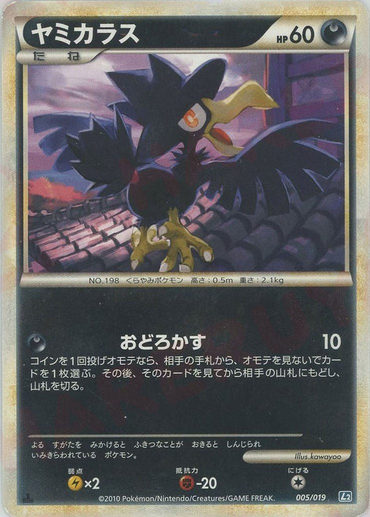 ヤミカラス(D){悪}〈005/019〉[L2-da] ｜ポケカ販売‧買取｜ 晴れる屋2