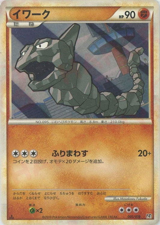 イワーク(D){闘}〈005/019〉[L2-m] ｜ポケカ販売‧買取｜ 晴れる屋2