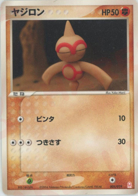 ヤジロン(D){闘}〈005/019〉[PGｰe] ｜ポケカ販売‧買取｜ 晴れる屋2