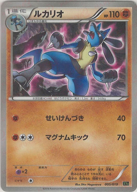 ルカリオ(D){闘}〈005/019〉[XYG] ｜ポケカ販売‧買取｜ 晴れる屋2