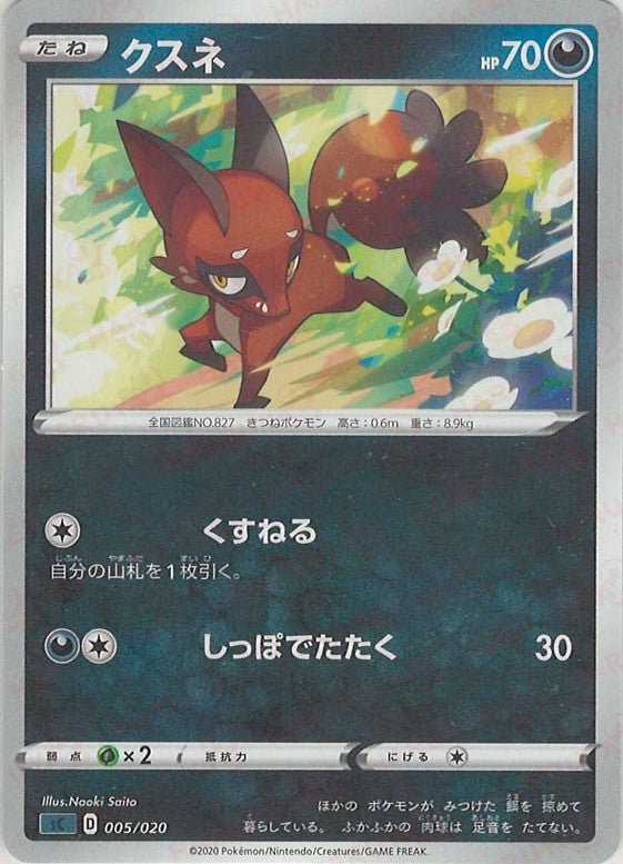 クスネ(D){悪}〈005/020〉[SC-da] ｜ポケカ販売‧買取｜ 晴れる屋2