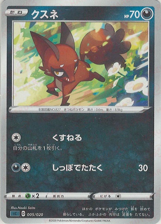 クスネ(D){悪}〈005/020〉[SC-da] ｜ポケカ販売‧買取｜ 晴れる屋2