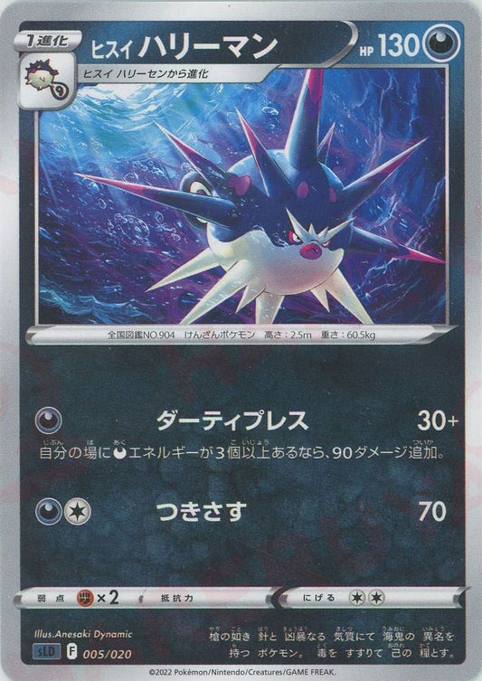 ヒスイハリーマン(D){悪}〈005/020〉[SLD] ｜ポケカ販売‧買取｜ 晴れる屋2