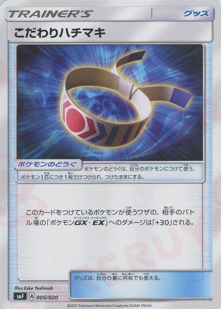 こだわりハチマキ(D){グッズ}〈005/020〉[SMF] ｜ポケカ販売‧買取｜ 晴れる屋2