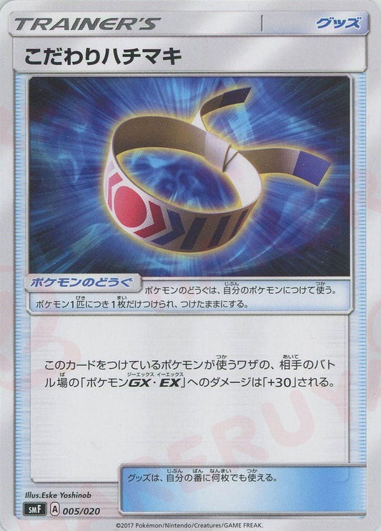 こだわりハチマキ(D){グッズ}〈005/020〉[SMF] ｜ポケカ販売‧買取｜ 晴れる屋2