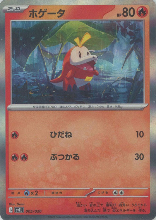 ホゲータ:キラ(D){炎}〈005/020〉[SVEL] ｜ポケカ販売‧買取｜ 晴れる屋2