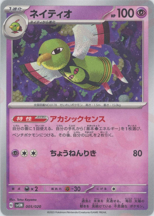 ネイティオ:ノンキラ(D){超}〈005/020〉[SVEM] ｜ポケカ販売‧買取｜ 晴れる屋2