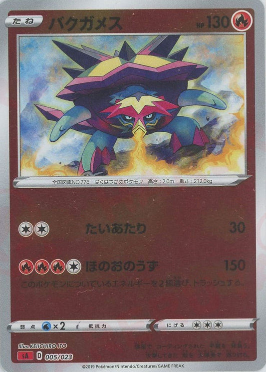 バクガメス:ミラー(D){炎}〈005/023〉[SA-frM] ｜ポケカ販売‧買取｜ 晴れる屋2
