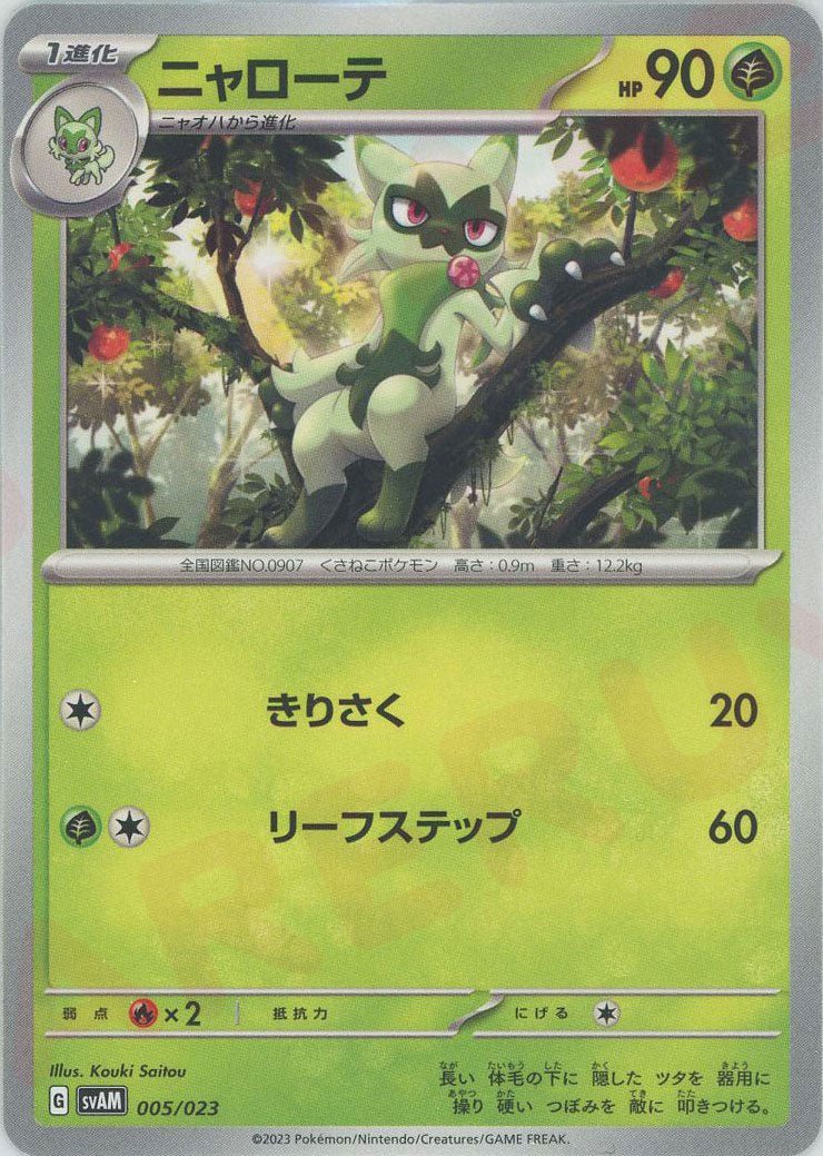 ニャローテ:ノンキラ(D){草}〈005/023〉[SVAM] ｜ポケカ販売‧買取｜ 晴れる屋2