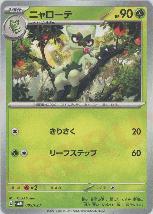 ニャローテ:ノンキラ(D){草}〈005/023〉[SVAM] ｜ポケカ販売‧買取｜ 晴れる屋2