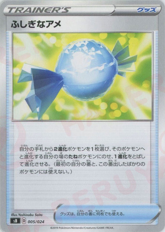 ふしぎなアメ(D){グッズ}〈005/024〉[SB] ｜ポケカ販売‧買取｜ 晴れる屋2