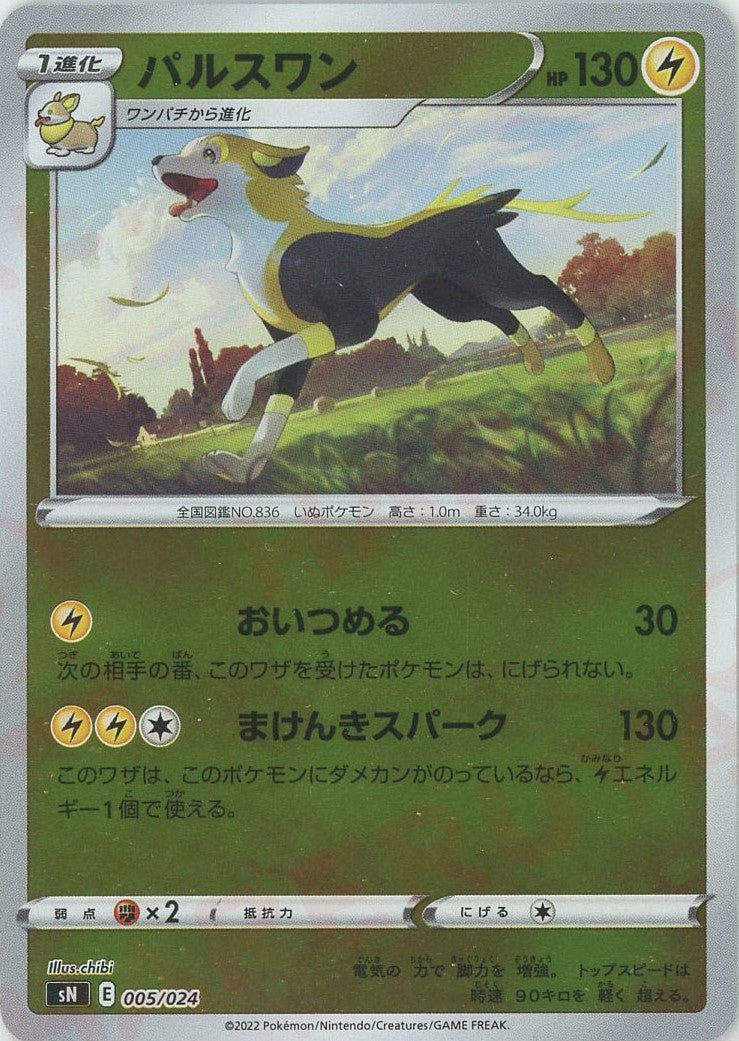 パルスワン(D){雷}〈005/024〉[SN] ｜ポケカ販売‧買取｜ 晴れる屋2