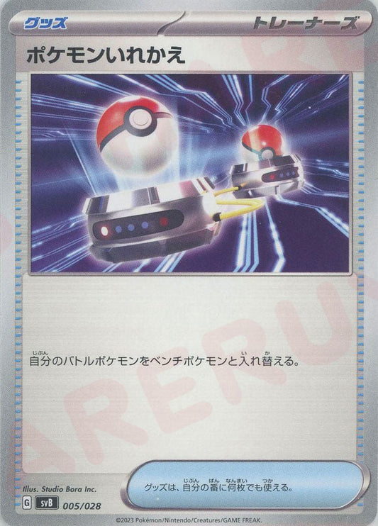 ポケモンいれかえ(D){グッズ}〈005/028〉[SVB] ｜ポケカ販売‧買取｜ 晴れる屋2