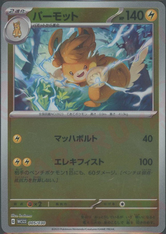 パーモット(D){雷}〈005/030〉[WCS23] ｜ポケカ販売‧買取｜ 晴れる屋2