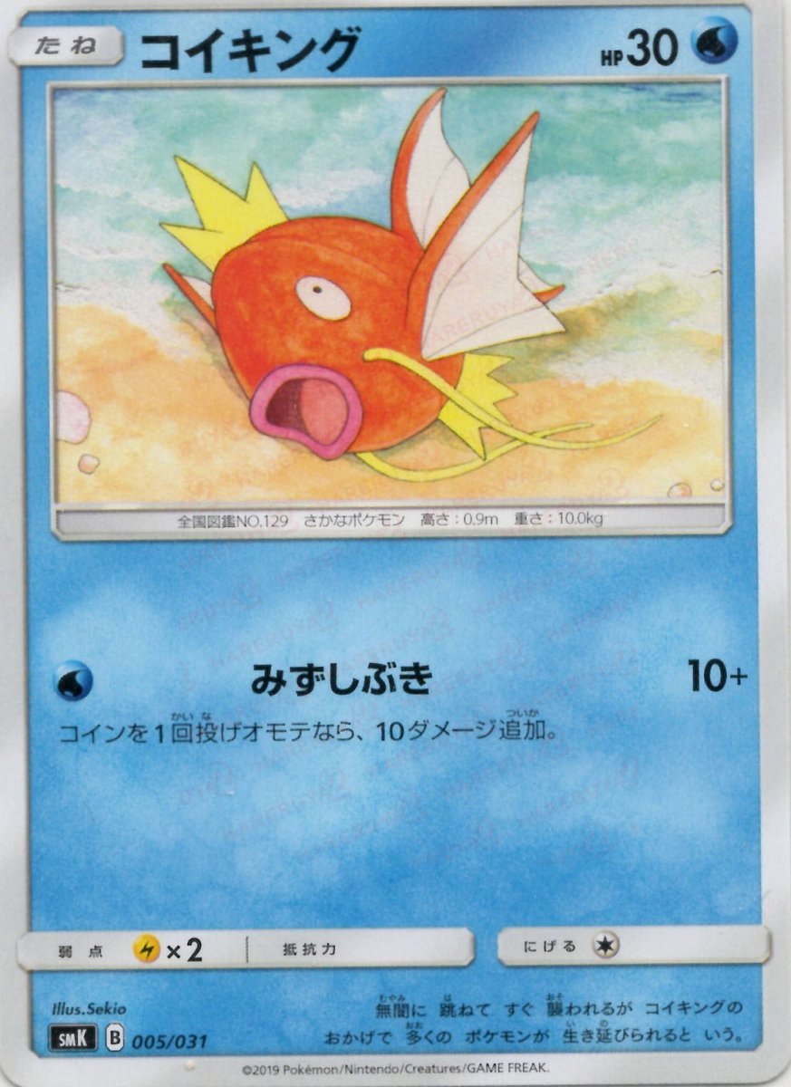 コイキング(D){水}〈005/031〉[SMK] ｜ポケカ販売‧買取｜ 晴れる屋2