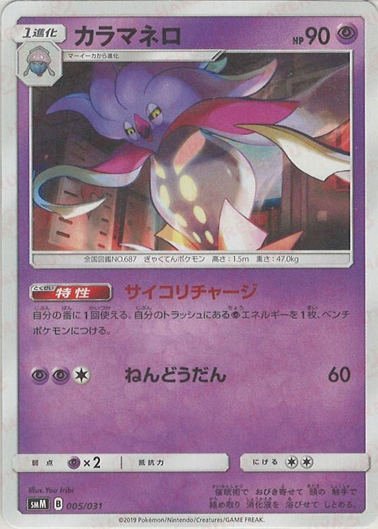 カラマネロ(D){超}〈005/031〉[SMM] ｜ポケカ販売‧買取｜ 晴れる屋2